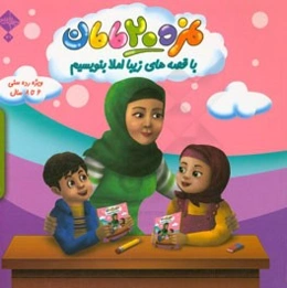 نمره‌ی بیست مامان: با قصه‌های زیبا املا بنویسیم