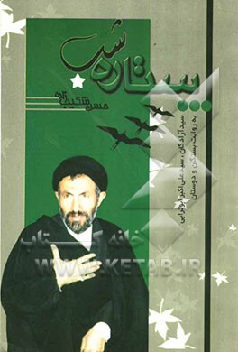 ستاره شب!: مجموعه خاطرات بستگان و دوستان سید آزادگان، حجت‌الاسلام و المسلمین سیدعلی اکبر ابوترابی