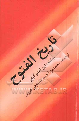 تاریخ الفتوح