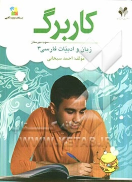 بسته مدیریت کلاسی: کاربرگ زبان و ادبیات فارسی 3