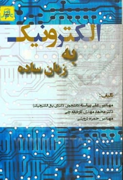 الکترونیک به زبان ساده