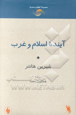 آینده اسلام و غرب: برخورد تمدنها یا همزیستی مسالمت‌آمیز؟