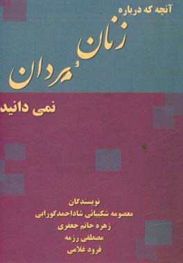 آنچه که درباره زنان و مردان نمی‌دانید!