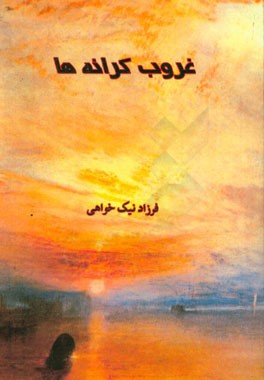 غروب کرانه‌ها