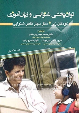 توانبخشی شنوایی و زبان‌آموزی در کودکان زیر 7 سال دچار نقص شنوایی