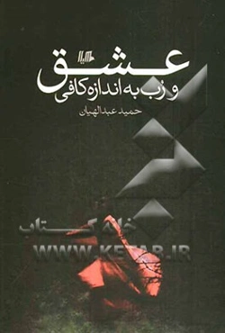 عشق و رب به اندازه کافی