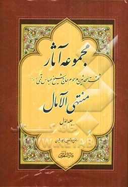 منتهی الآمال