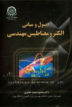 اصول و مبانی الکترومغناطیس مهندسی