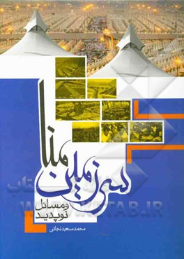 سرزمین منا و مسائل نوپدید