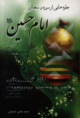 جلوه‌هایی از سیره و سخنان امام حسین (ع): به انضمام فضیلت سوگواری بر اهل بیت (ع) به ویژه حضرت سیدالشهداء (ع)