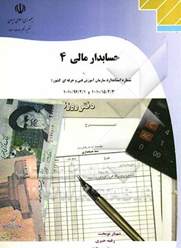 حسابدار مالی 4: قابل استفاده دانش‌آموزان رشته حسابداری هنرستان‌های کاردانش، هنرجویان رشته حسابداری آموزشگاه‌های آزاد