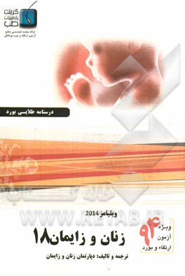 درسنامه زنان و زایمان ویلیامز 2014: ویژه آزمون ارتقاء و بورد 1394