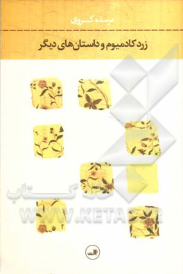 زرد کادمیوم و داستان‌های دیگر