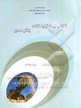 شاخص قیمت تولیدکننده بخش معدن سال 1385