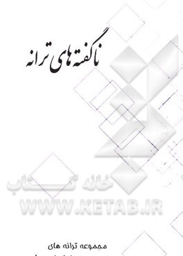 ناگفته‌های ترانه: مجموعه ترانه‌های نیلوفر مرادی