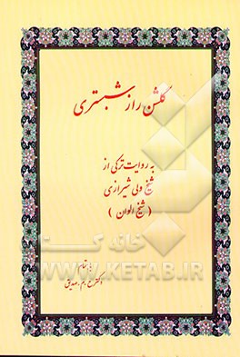 گلشن راز شبستری