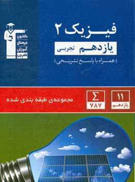 فیزیک 2 یازدهم رشته تجربی