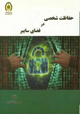 حفاظت شخصی در فضای سایبر