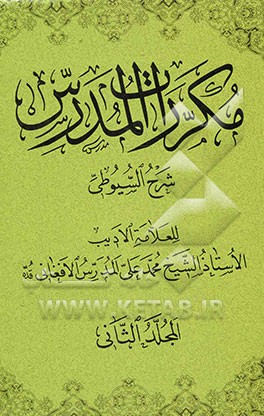 مکررات المدرس: شرح السیوطی