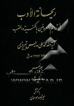 ریحانه الادب فی تراجم المعروفین باکنیه و اللقب