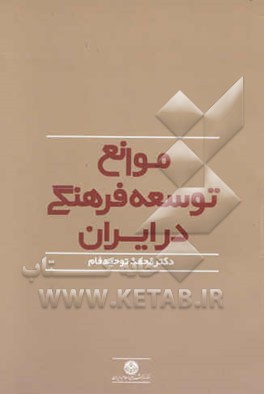 موانع توسعه فرهنگی در ایران