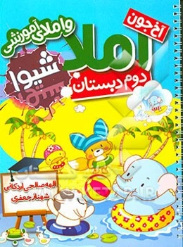 آخ‌ جون املا (دوم دبستان)