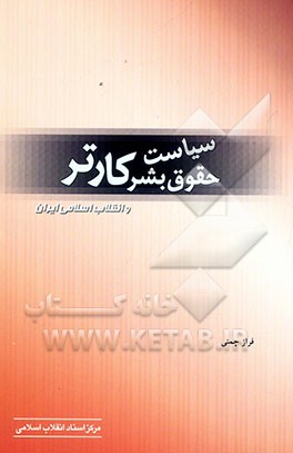 سیاست حقوق بشر کارتر و انقلاب اسلامی ایران