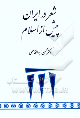 شعر در ایران پیش از اسلام