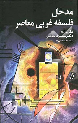 مدخل فلسفه غربی معاصر