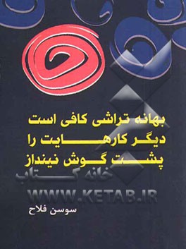 بهانه‌تراشی کافی است! دیگر کارهایت را پشت گوش نینداز!