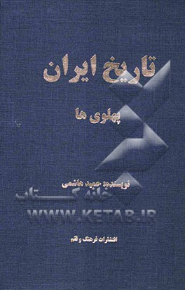 تاریخ ایران در عصر پهلوی‌ها: همراه با شرح اجمالی از زندگی مشاهیری چند