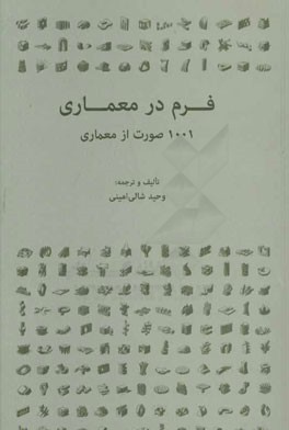 فرم در معماری: 1001 صورت از معماری