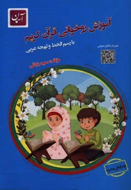 آموزش روخوانی قرآن کریم با رسم‌الخط و لهجه عربی