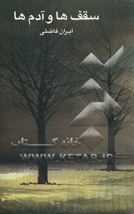 سقف‌ها و آدم‌ها