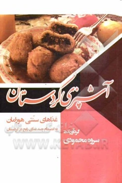 آشپزی کردستان (غذاهای سنتی هورامان) به انضمام چند غذای رایج در کردستان