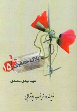 شهید مهدی محمدی