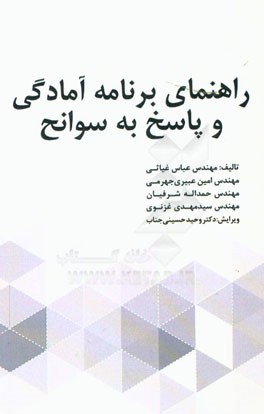 راهنمای برنامه آمادگی و پاسخ به سوانح