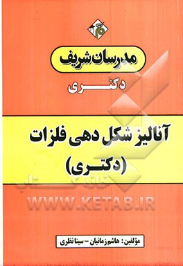 آنالیز شکل‌دهی فلزات (دکتری)