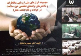 مجموعه ابزارهای ملی ارزیابی مخاطرات و شاخص‌های توانمندی تخصصی حوزه سلامت در حوادث و بلایا (نقشه خطر)