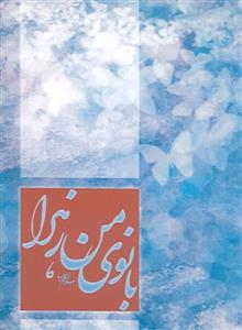 بانوی من زهرا (ع