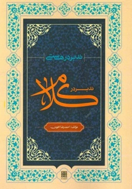 تدبر در هستی: تدبر در کلام