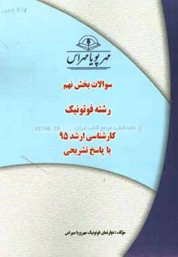 سوالات بخش نهم رشته فوتونیک کارشناسی ارشد 95 با پاسخ تشریحی