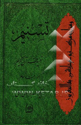 تسنیم: تفسیر قرآن کریم