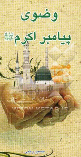 وضوی پیامبر اکرم (ص) از نگاه قرآن و روایات