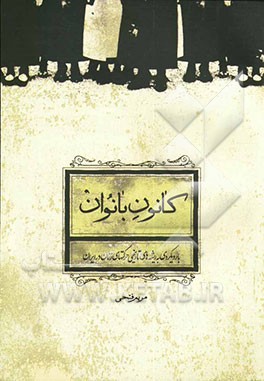 کانون بانوان با رویکردی به ریشه‌های تاریخی حرکتهای زنان در ایران