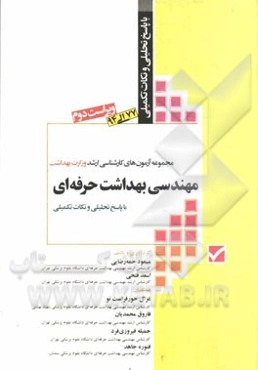 مجموعه آزمون‌های کارشناسی ارشد وزارت بهداشت مهندسی بهداشت حرفه‌ای: با پاسخ‌های تحلیلی و نکات تکمیلی (تست‌های سال 1377 تا 1394)