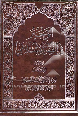 الوجیز فی الفقه الاسلامی