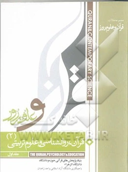 قرآن، روانشناسی و علوم تربیتی (2) (مجموعه مقالات)
