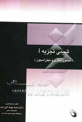 شیمی تجزیه I: (محلول‌سازی و تیتراسیون)