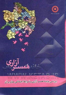 بررسی پدیده همسرآزاری و شرایط اجتماعی موثر بر آن